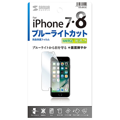 サンワサプライ iPhone7用ブルーライトカット液晶保護指紋防止光沢フィルム PDA-FIP63BC 1枚(ご注文単位1枚)【直送品】