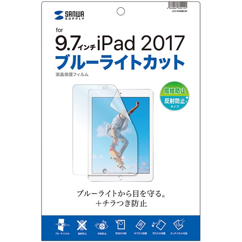 サンワサプライ Apple 9.7インチiPad(2017)用ブルーライトカット液晶保護指紋反射防止フィルム LCD-IPAD8BCAR 1枚(ご注文単位1枚)【直送品】