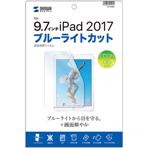 サンワサプライ Apple 9.7インチiPad(2017)用ブルーライトカット液晶保護指紋防止光沢フィルム LCD-IPAD8BC 1枚(ご注文単位1枚)【直送品】