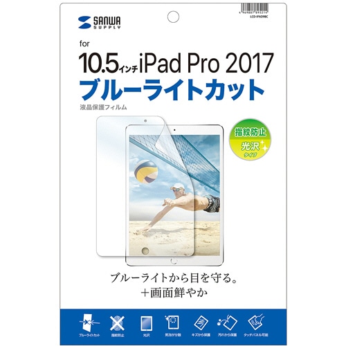 サンワサプライ Apple 10.5型iPad Pro 2017用ブルーライトカット液晶保護指紋防止光沢フィルム LCD-IPAD9BC 1枚(ご注文単位1枚)【直送品】