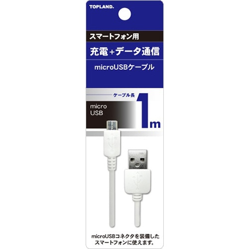 トップランド　microUSBケーブル　ホワイト　1m　M4512　1本（ご注文単位1本）【直送品】