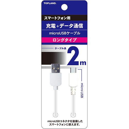 トップランド　microUSBケーブル　ホワイト　2m　M8144W　1本（ご注文単位1本）【直送品】