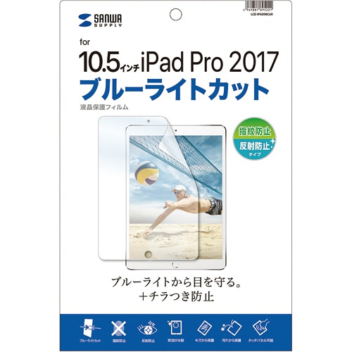 サンワサプライ　iPad　Air　2019／10.5型iPad　Pro　2017用　ブルーライトカット液晶保護指紋反射防止フィルム　LCD-IPAD9BCAR　1枚（ご注文単位1枚）【直送品】