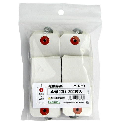 長門屋商店　RoHS対応再生紙荷札　4号　ニ-N514　1パック（200枚）（ご注文単位1パック）【直送品】