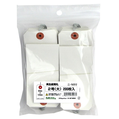 長門屋商店　RoHS対応再生紙荷札　2号　ニ-N512　1パック（200枚）（ご注文単位1パック）【直送品】