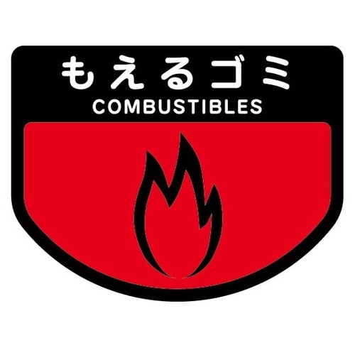 山崎産業　分別シールA　もえるゴミ　SA-15　1枚（ご注文単位1枚）【直送品】