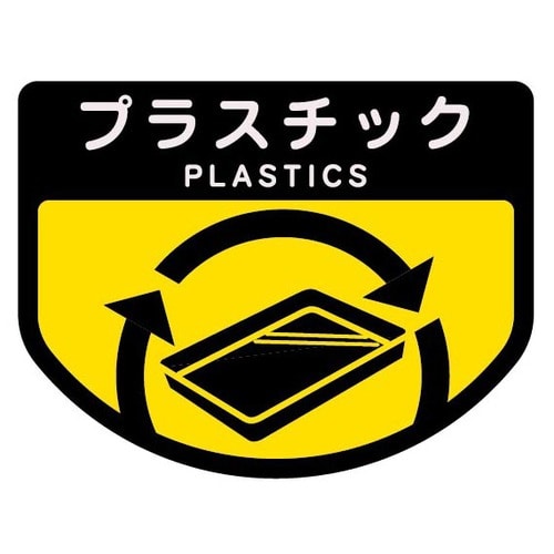 山崎産業　分別シールA　プラスチック　SA-11　1枚（ご注文単位1枚）【直送品】