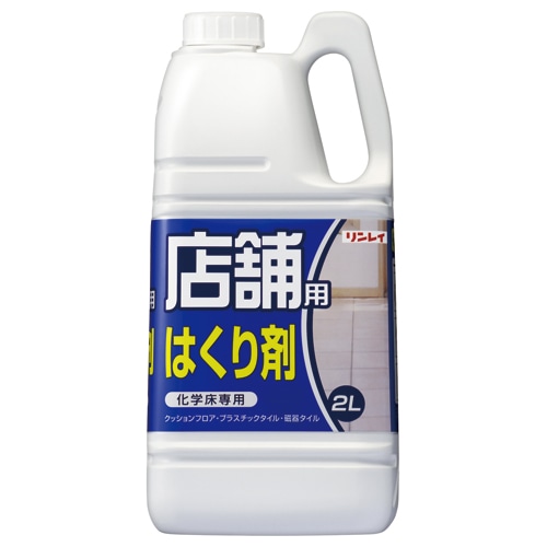 リンレイ　店舗用シリーズ　はくり剤　2L　1本（ご注文単位1本）【直送品】
