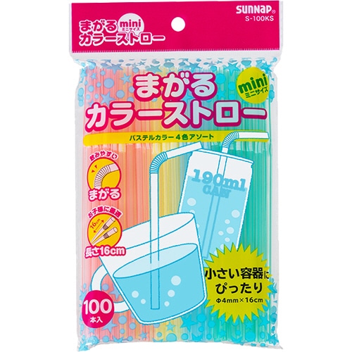 サンナップ　まがるカラーストロー　ミニ　16cm　S-100KS　1パック（100本）（ご注文単位1パック）【直送品】