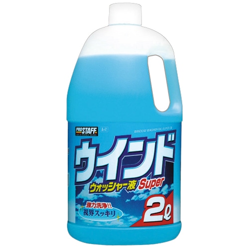 プロスタッフ　ウインドウォッシャー液スーパー　2L　A-41　1本（ご注文単位1本）【直送品】