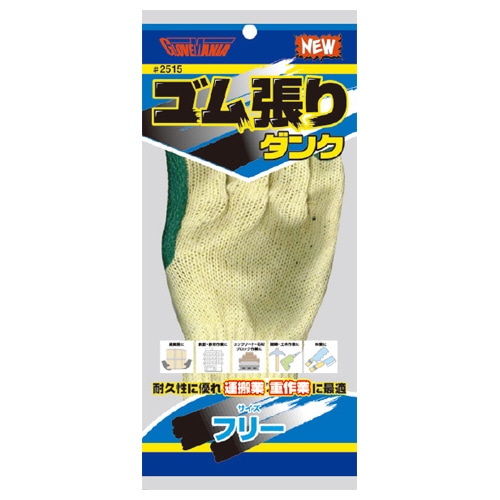 川西工業 ゴム張りダンク #2515 1双(ご注文単位1双)【直送品】