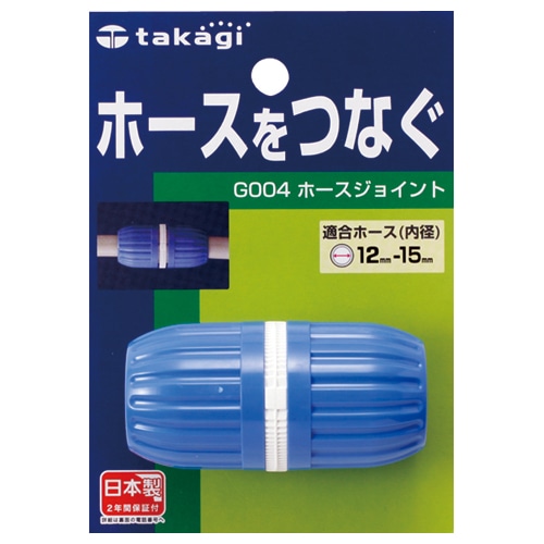 タカギ　ホースジョイント（FJ）　G004FJ　1個（ご注文単位1個）【直送品】