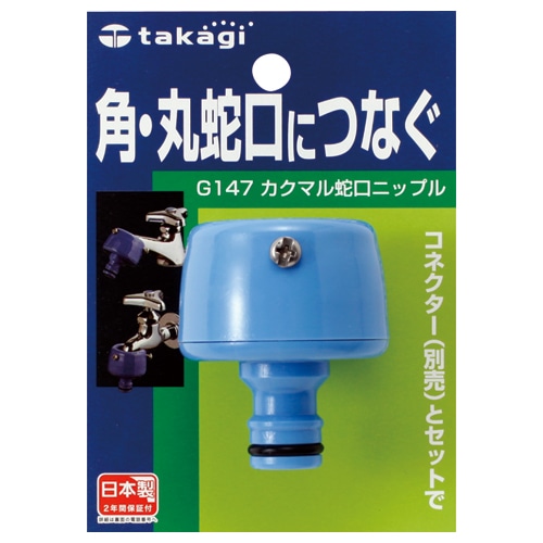 タカギ　カクマル蛇口ニップル　G147FJ　1個（ご注文単位1個）【直送品】