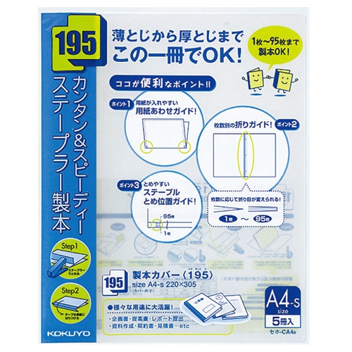 コクヨ　製本カバー（195）　A4タテ　95枚収容　青　セホ-CA4B　1パック（5冊）（ご注文単位1パック）【直送品】