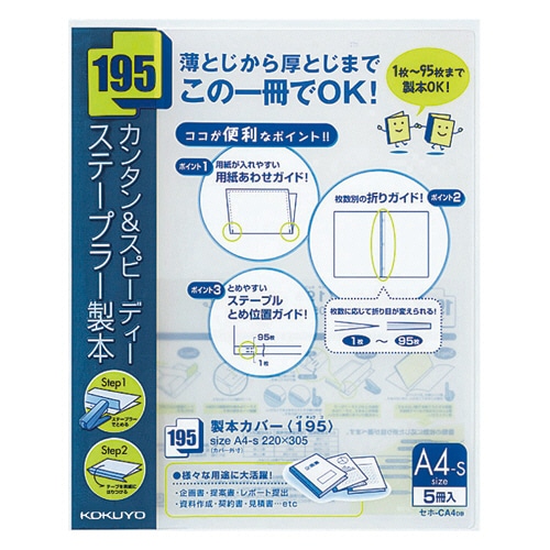 コクヨ　製本カバー（195）　A4タテ　95枚収容　紺　セホ-CA4DB　1パック（5冊）（ご注文単位1パック）【直送品】
