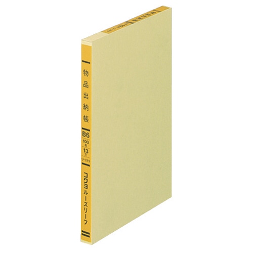 コクヨ　一色刷りルーズリーフ　物品出納帳A　B6　15行　100枚　リ-375　1冊（ご注文単位1冊）【直送品】