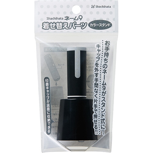 シヤチハタ ネーム9 着せ替えパーツ カラースタンド ブラック XL-9PST/H 1個(ご注文単位1個)【直送品】