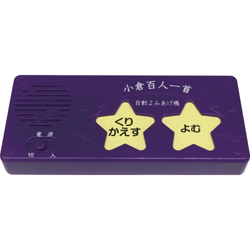 コスミック出版 小倉百人一首 ひとりでできる 読みあげ機付 1個(ご注文単位1個)【直送品】