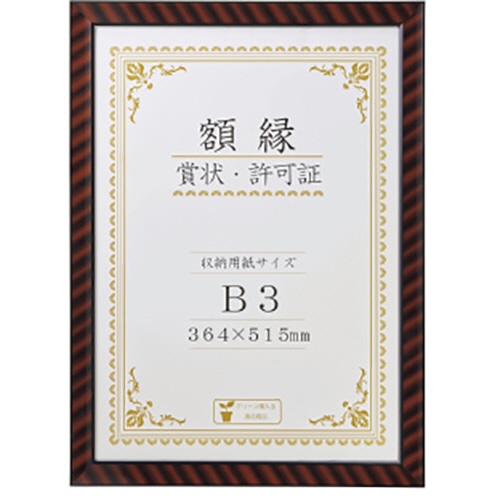 ライオン事務器　賞状額　金ラック　B3判　560×409mm　R-B3判N　1枚（ご注文単位1枚）【直送品】