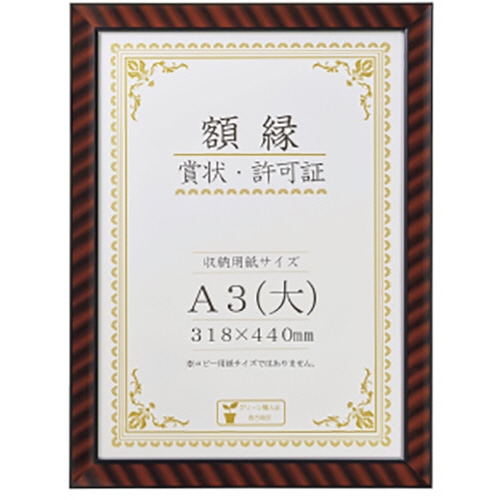 ライオン事務器　賞状額　金ラック　A3判　485×363mm　R-A3判N　1枚（ご注文単位1枚）【直送品】