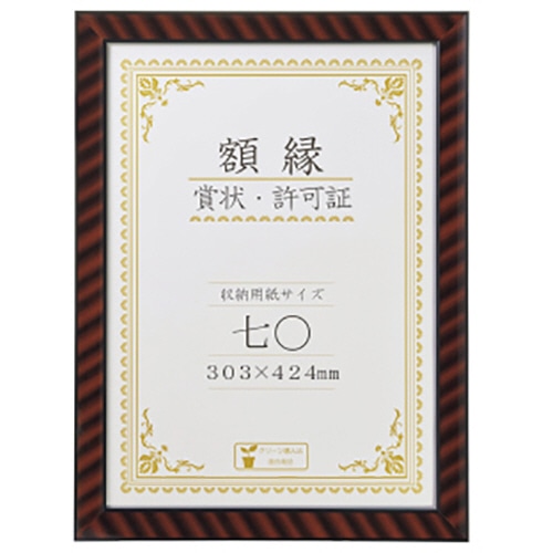 ライオン事務器　賞状額　金ラック　七〇判　469×348mm　R-七〇判N　1枚（ご注文単位1枚）【直送品】