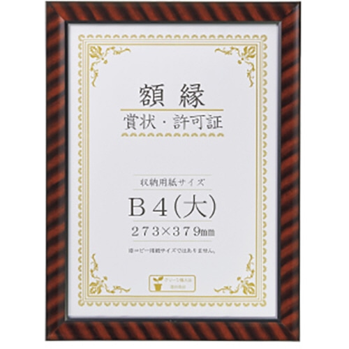 ライオン事務器　賞状額　金ラック　B4判　424×318mm　R-B4判N　1枚（ご注文単位1枚）【直送品】