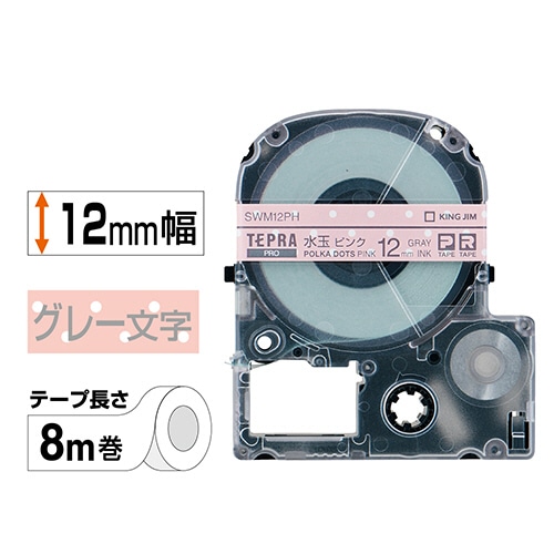 キングジム　テプラ　PRO　テープカートリッジ　模様ラベル　12mm　水玉ピンク／グレー文字　SWM12PH　1個（ご注文単位1個）【直送品】