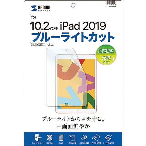 サンワサプライ　Apple　第7世代iPad　10.2型用ブルーライトカット液晶保護指紋防止光沢フィルム　LCD-IPAD12BC　1枚（ご注文単位1枚）【直送品】