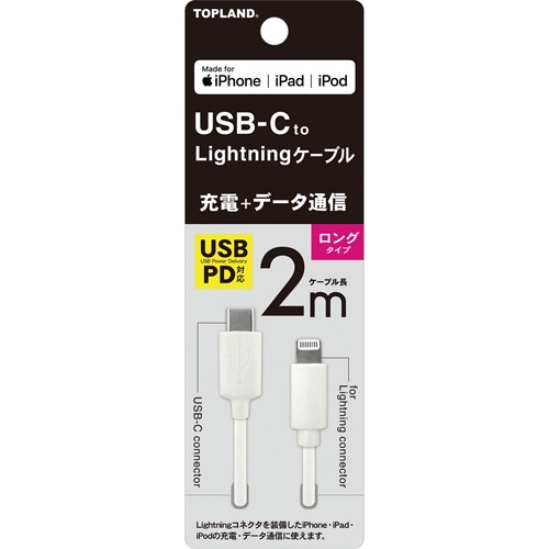 トップランド USB-C Lightningケーブル ホワイト 2m CHICL200-WT 1本(ご注文単位1本)【直送品】