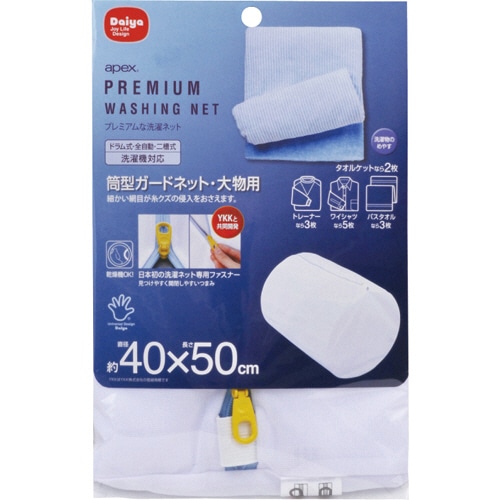 ダイヤ　洗濯ネット　筒型ガードネット　大物用　1枚（ご注文単位1枚）【直送品】