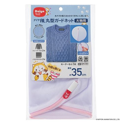 ダイヤ　洗濯ネット　丸型ガードネット　大物用　1枚（ご注文単位1枚）【直送品】