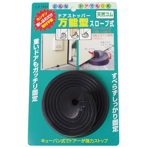 ノムラテック　ドアストッパー　万能型　スロープ式　N-1054　1個（ご注文単位1個）【直送品】
