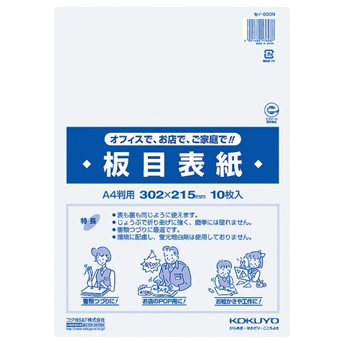 コクヨ　板目表紙　A4判　セイ-830N　1パック（10枚）（ご注文単位1パック）【直送品】