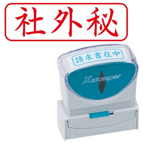 シヤチハタ　Xスタンパー　ビジネス用キャップレス　B型　（社外秘）　ヨコ　赤　X2-B-019H2　1個（ご注文単位1個）【直送品】