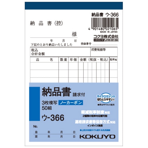 コクヨ　NC複写簿（ノーカーボン）3枚納品書（請求付き）　B7タテ型　8行　50組　ウ-366　1冊（ご注文単位1冊）【直送品】