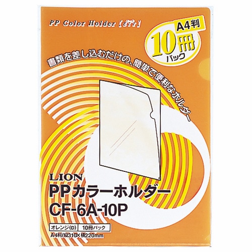 ライオン事務器　PPカラーホルダー（エール）　A4　厚さ0.18mm　オレンジ　CF-6A-10P　1パック（10枚）（ご注文単位1パック）【直送品】