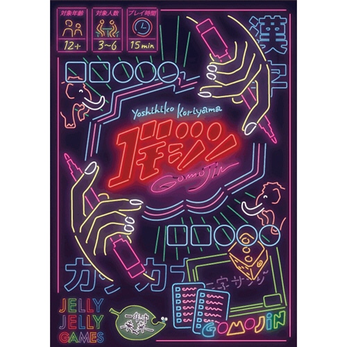 ピチカートデザイン　JELLYJELLY　GAMES　ワードゲーム　ゴモジン　1個（ご注文単位1個）【直送品】