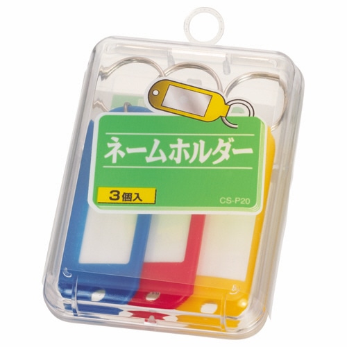 ライオン事務器　ネームホルダー　色込　CS-P20　1ケース（3個：各色1個）（ご注文単位1ケース）【直送品】