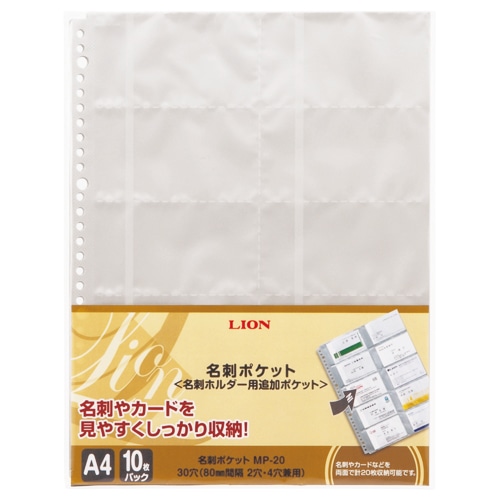 ライオン事務器　名刺ポケット　A4タテ　2・4・30穴　両面20ポケット　ヨコ入れ　MP-20　1パック（10枚）（ご注文単位1パック）【直送品】