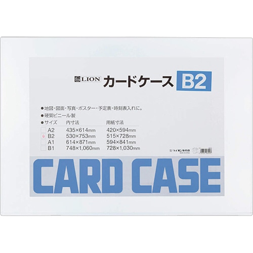 ライオン事務器　カードケース　硬質タイプ　B2　PVC　1枚（ご注文単位1枚）【直送品】