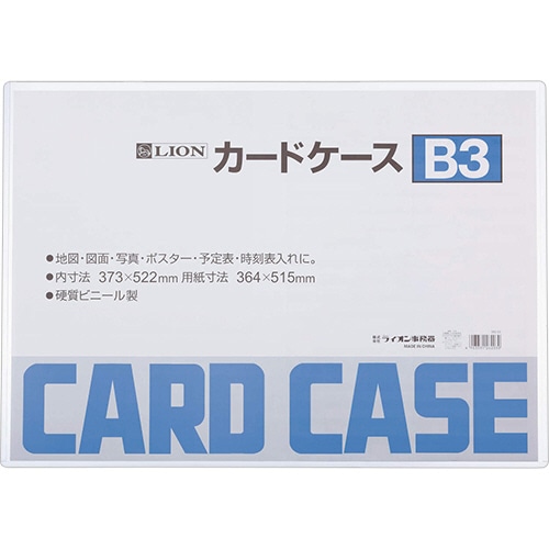 ライオン事務器　カードケース　硬質タイプ　B3　PVC　1枚（ご注文単位1枚）【直送品】