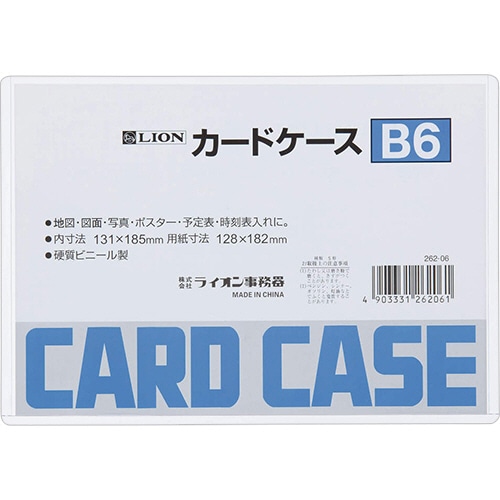 ライオン事務器　カードケース　硬質タイプ　B6　PVC　1枚（ご注文単位1枚）【直送品】