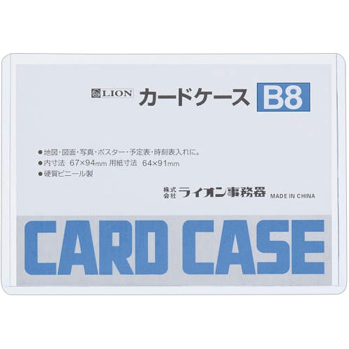 ライオン事務器　カードケース　硬質タイプ　B8　PVC　1枚（ご注文単位1枚）【直送品】