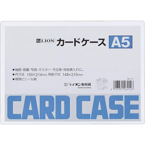 ライオン事務器　カードケース　硬質タイプ　A5　PVC　1枚（ご注文単位1枚）【直送品】