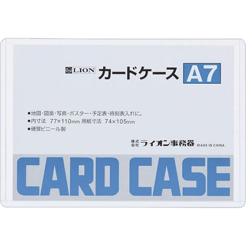 ライオン事務器　カードケース　硬質タイプ　A7　PVC　1枚（ご注文単位1枚）【直送品】