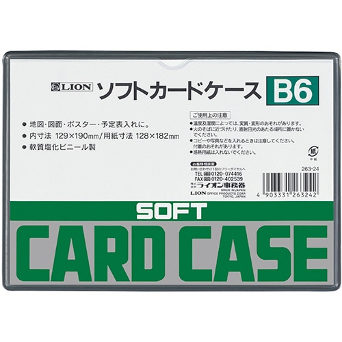 ライオン事務器　ソフトカードケース　軟質タイプ　B6　塩ビ製　1枚（ご注文単位1枚）【直送品】