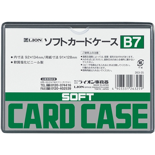 ライオン事務器 ソフトカードケース 軟質タイプ B7 塩ビ製 1枚(ご注文単位1枚)【直送品】