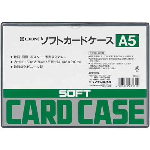 ライオン事務器　ソフトカードケース　軟質タイプ　A5　塩ビ製　1枚（ご注文単位1枚）【直送品】