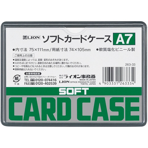 ライオン事務器 ソフトカードケース 軟質タイプ A7 塩ビ製 1枚(ご注文単位1枚)【直送品】