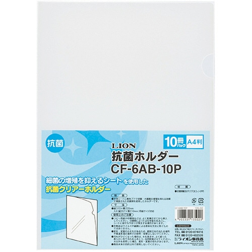 ライオン事務器 抗菌ホルダー A4 厚さ0.18mm 透明 CF-6AB-10P 1パック(10枚)(ご注文単位1パック)【直送品】